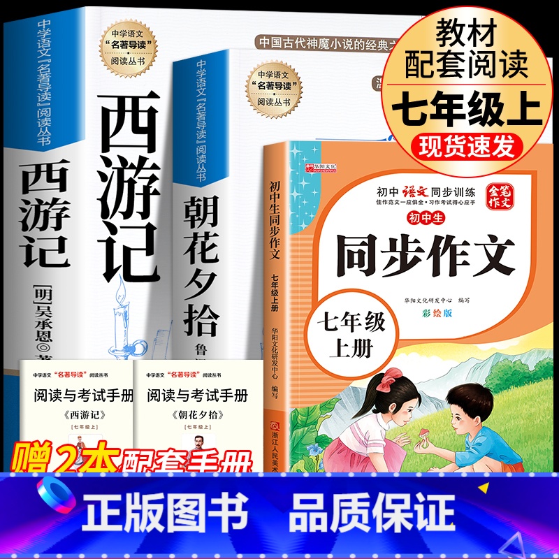 [完整版3册]朝花+西游+七上同步作文 [正版]七年级上册西游记原著朝花夕拾鲁迅人民教育出版社人教版完整版初中生课外书和