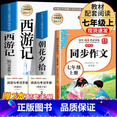 [完整版3册]朝花+西游+七上同步作文 [正版]七年级上册西游记原著朝花夕拾鲁迅人民教育出版社人教版完整版初中生课外书和