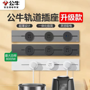 bull公牛轨道插座家用白色明装壁挂式暗装开槽式移动电力轨道接线插座