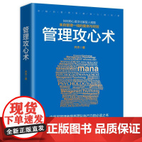 管理攻心术 齐杰 时事出版社 正版书籍
