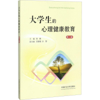 [M]大学生的心理健康教育 第3版-9787564636951