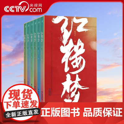 [央视网]红楼梦 套装共6册 (清)曹雪芹 著 高鹗 续 海峡文艺出版社 9787555016557 QH