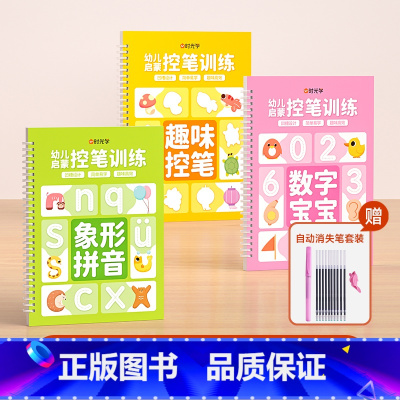 拼音+数字+控笔(送消失笔) [正版]幼儿启蒙凹槽练字帖控笔训练儿童幼儿园小学生0基础打造练字根基系统全方位提升孩子控笔