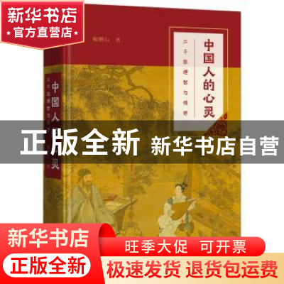 正版 中国人的心灵:三千年理智与情感 鲍鹏山 商务印书馆有限公司