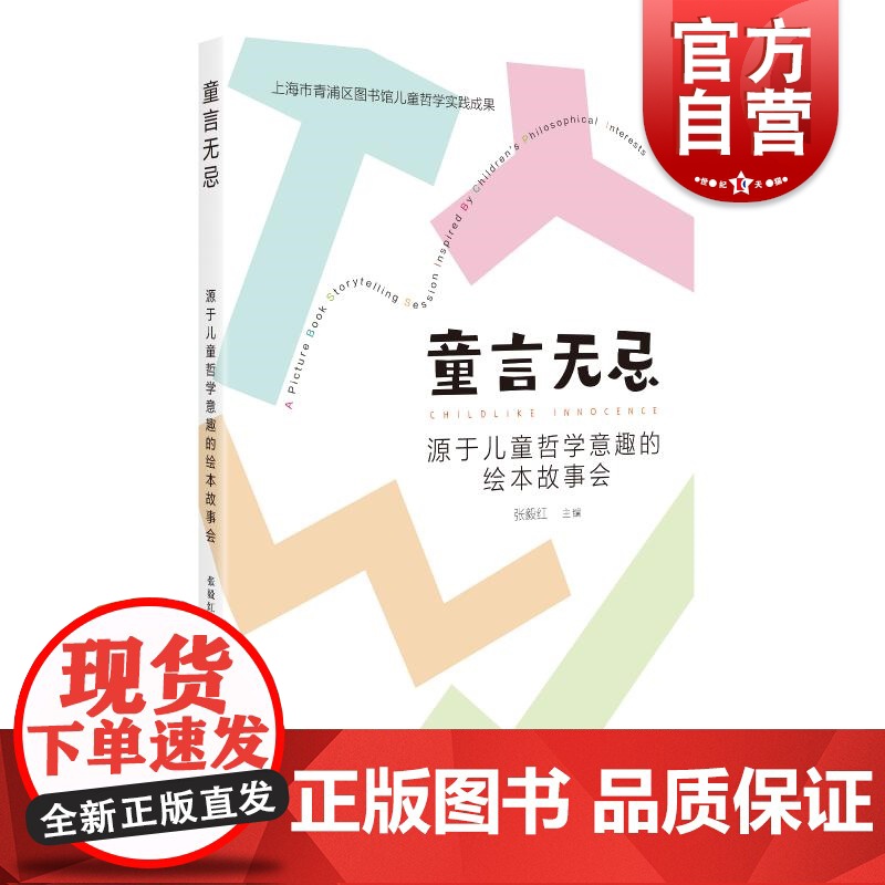 童言无忌源于儿童哲学意趣的绘本故事会 张毅红主编上海教育出版社故事课学前教育教学参考资料少儿绘本哲学社会学学习读物