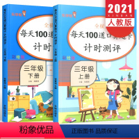 [正版]三年级口算题卡上册下册全套2册 小学生数学思维训练每天100道口算练习册计算题专项训练强化练习题天天练同步练习