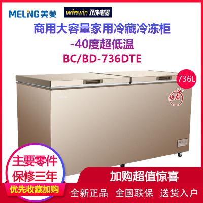 美菱 BC/BD-736DTE冰柜单门商用大容量家用冷藏冷冻柜-40度超低温