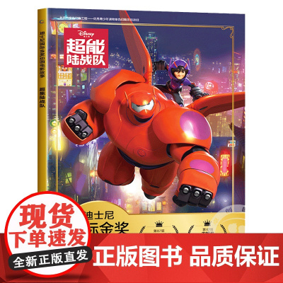 超能陆战队 迪士尼国际金奖动画电影注音儿童绘本3—6岁儿童读物故事书识字书幼儿认字幼儿园早教启蒙一二年级小学生课外阅读书
