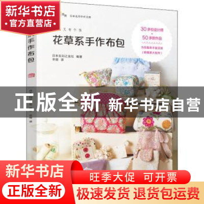 正版 花草系手作布包 [日]日本主妇之友社 机械工业出版社 978711