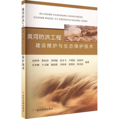 正版新书]黄河防洪工程建设维护与生态保护技术赵树坤 等 编9787