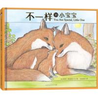不一样的小宝宝 晚安绘本系列