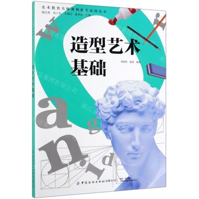 [N]造型艺术基础/美术教育名师课例教学系列丛书-9787518063383