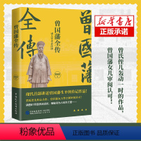 [正版]曾国藩全传 成大事者必自律 蒋星德 著现代讲述曾国藩生平的传记作品 从草根到圣贤的奋斗秘笈!