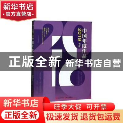 正版 2019中国年度作品:诗歌 林莽主编 现代出版社 9787514383201