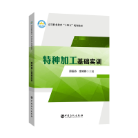 正版新书]特种加工基础实训邢国芬,李婷婷 主编9787511463227