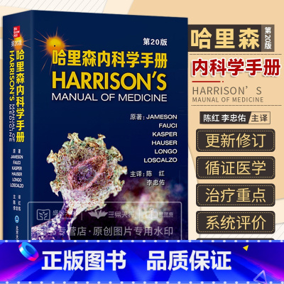 [正版]哈里森内科学手册 第20版 第二十版 临床医生口袋书 内科实验室检查 住院患者的诊治 内科急症患者常见临床表现