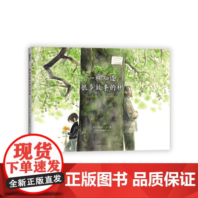 一棵知道很多故事的树