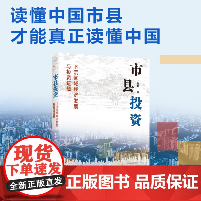 市县投资:下沉区域经济发展与投资逻辑 于智超 著上海远东出版社 另有市县投资2政府投资基金与全国统一大市场