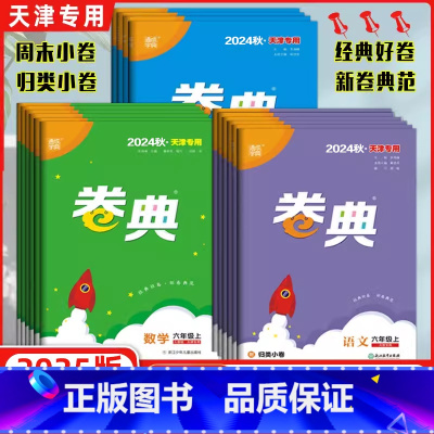 语数英[人教版] 三年级下 [正版]2025春天津通成学典小学卷典一年级二年级三年级四年级五年级六年级上册语文数学英
