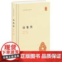 诗集传(中华国学文库)新版 朱熹 集注 中华书局 正版书籍