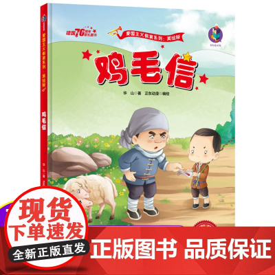 鸡毛信红色经典爱国绘本故事书连环画中国革命主义教育儿童阅读丛书幼儿园图画读物诵读3-4-5-6-7-8岁小学生一二年级