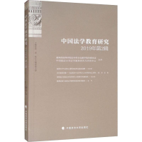 音像中国法学教育研究 2019年第2辑黄进 编
