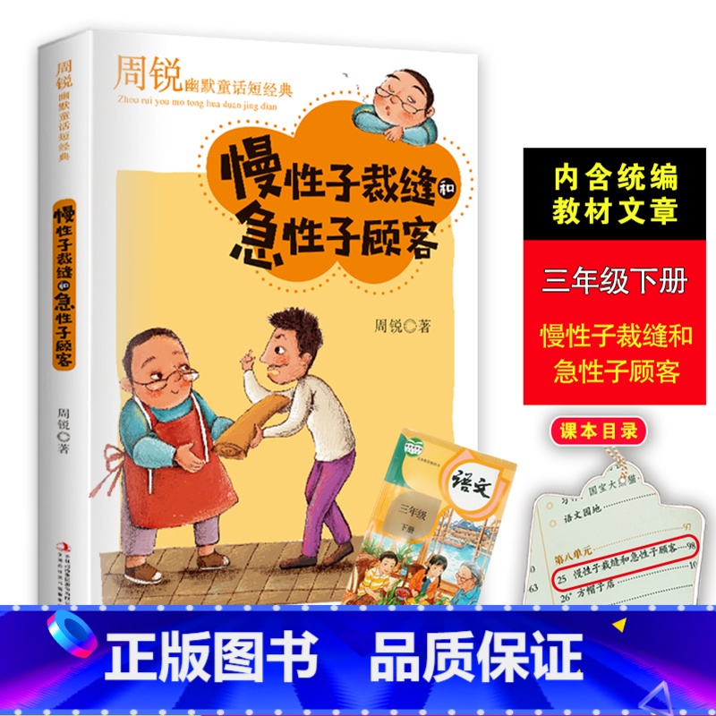 [正版]慢性子裁缝和急性子顾客周锐的书幽默大师精品童话短经典小学生二三四年级课外书必老师阅读人教版下册搞笑故事书DR