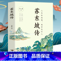 [正版] 苏东坡传 人生如逆行我亦是行人 苏轼自传诗词读本名人传记 初中生苏东坡新传历史类书籍小学生课外读本 苏轼古诗