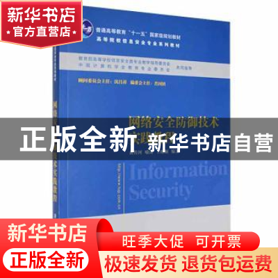 正版 网络安全防御技术实践教程 黄传河,喻涛,王昭顺编著 清华