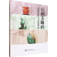 正版新书]云南玉雕的发展历程与文化特征张代明,华国津 编978731