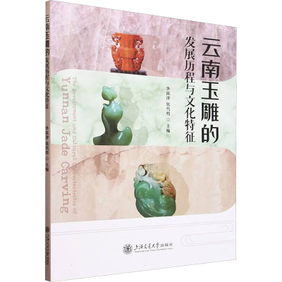 正版新书]云南玉雕的发展历程与文化特征张代明,华国津 编978731