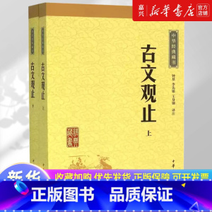 [正版]书店 书籍古文观止(上下)/中华经典藏书