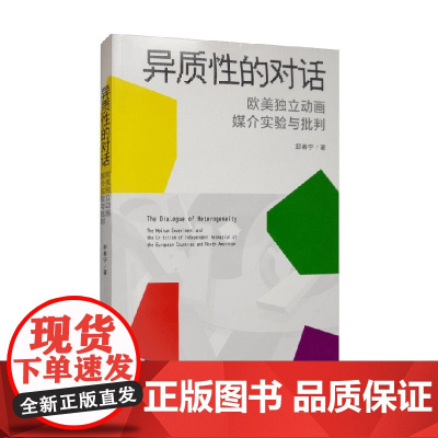 异质性的对话 欧美独立动画媒介实验与批判 郭春宁 著 社会科学