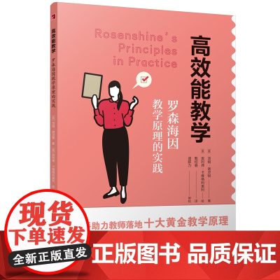 高效能教学:罗森海因教学原理的实践