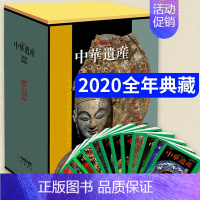 2020年 中华遗产[典藏礼盒装]全年1-12月打包 [正版]中华遗产杂志2023/2022年典藏礼盒装全年套装收藏版中