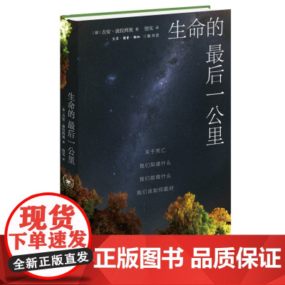 生命的最后一公里 关于死亡,我们知道什么,我们能做什么,我们该如何面对 三联书店