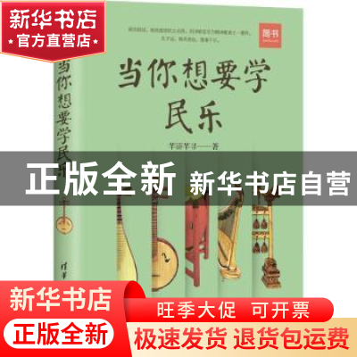 正版 当你想要学民乐 芊语芊寻著 清华大学出版社 9787302507383