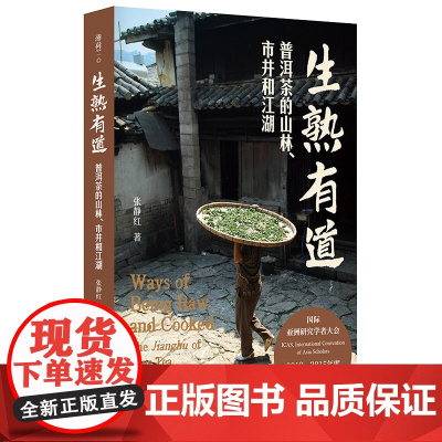 生熟有道:普洱茶的山林、市井和江湖 张静红 中文原创 普洱茶文化 华东师范大学出版社
