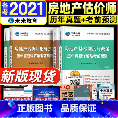 [正版]备考2021房地产估估价师历年真题试卷全套理论方法政策相关知识管理案例法规网课件习题库2020年版房地产评估师