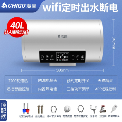 志高(CHIGO)热水器电家用卫生间淋浴40L小型速热6080升储水式洗澡加热器 顶配④?速热手机控制DSZF-40LP