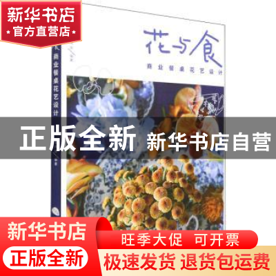 正版 花与食(商业餐桌花艺设计) 陈伟炫 人民邮电出版社 97871155