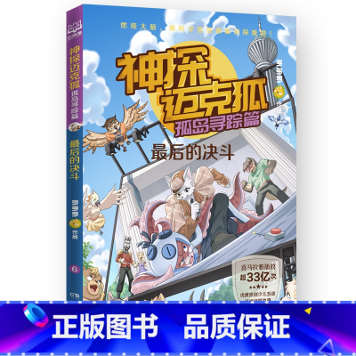 最后的决斗 [正版]神探迈克狐孤岛寻踪篇原创少儿互动科学侦探故事陪伴万千中国少年智慧成长后的决斗重返海豹岛失控的热气球流