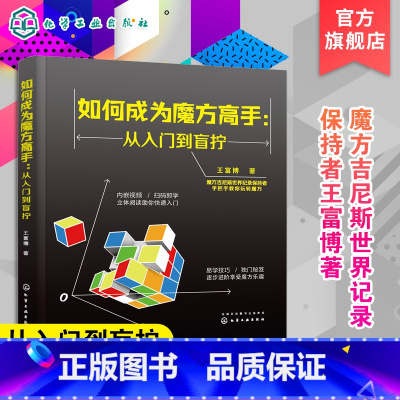 [2册]从入门到盲拧+玩转魔方速成技巧 [正版]如何成为魔方高手 从入门到盲拧 玩转魔方教程书籍 魔方入门基础知识 盲拧