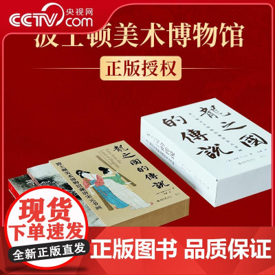 [央视网]龙之国的传说 波士顿美术博物馆藏唐宋元书画 全2册 将此前从未公之于众的所藏传世中国书画精品悉数公开 WX