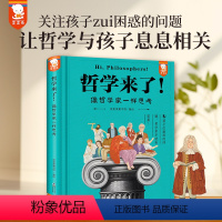 世说新语来了[精装典藏版] [正版]《哲学来了!》歪歪兔儿童青少年哲学思辨入门启蒙智慧书科普书正确自我认知绘本小学生初中