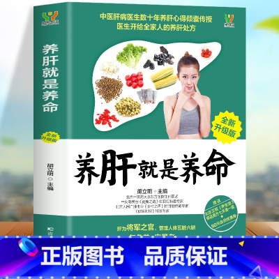 [正版]养肝就是养命 养肝护肝书籍 保健养生书肝病书籍大全 食疗食谱养生中医养生 家庭保健护肝保健书籍 调理营养食谱健
