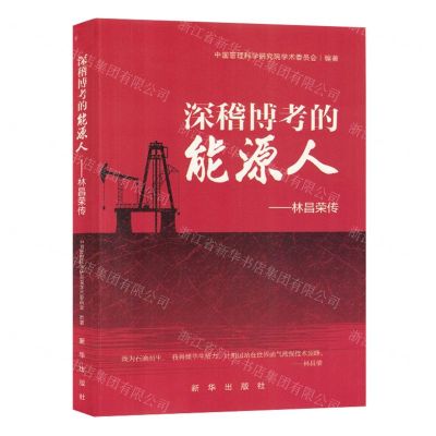 [N]深稽博考的能源人--林昌荣传-9787516667507