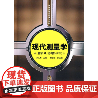 现代测量学(沙从术)(附实习、实训指导书) 沙从术 化学工业出版社 正版书籍