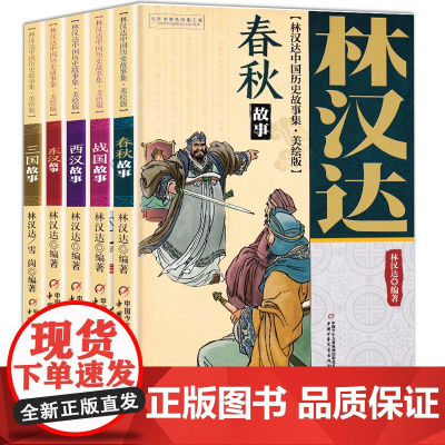 春秋故事 林汉达中国历史故事集美绘版 中国少年儿童出版社 战国 三国 东汉 西汉 小学生三四五年级课外阅读书籍老师经典书