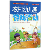 醉染图书农村幼儿园游戏活动9787122278456